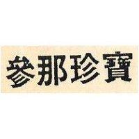 參那珍寶
