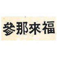 參那來福