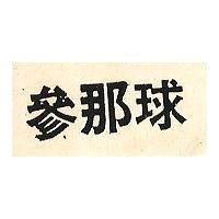 參那球