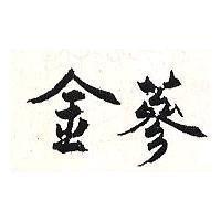 金蔘