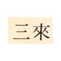 三來