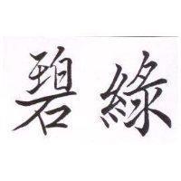 碧綠