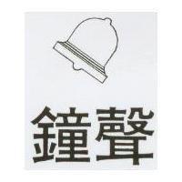 鐘聲及圖