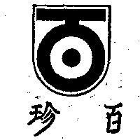 百珍牌