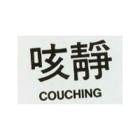咳靜 COUCHING