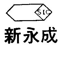 新永成及圖 SIC