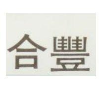 合豐