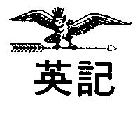 英記及圖