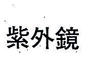 紫外鏡