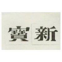 寶新