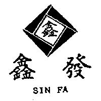 鑫發及圖 SIN FA