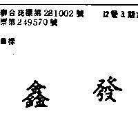 鑫發