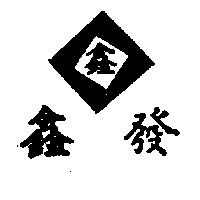 鑫發及圖