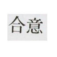 合意