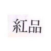 紅品