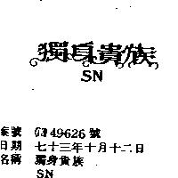 獨身貴族 SN