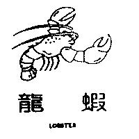 龍蝦 LOBSTER 及圖