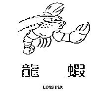龍蝦 LOBSTER 及圖