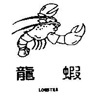 龍蝦 LOBSTER 及圖