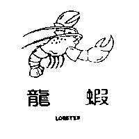 龍蝦 LOBSTER 及圖