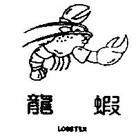 龍蝦 LOBSTER 及圖