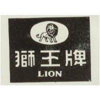 獅王牌及圖形 LION