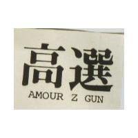 高選 AMOUR Z GUN