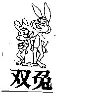双兔及圖