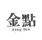 金點 KING DIN