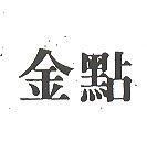 金點