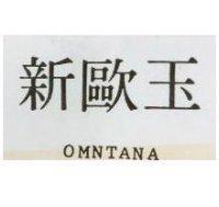 新歐玉 OMNTANA