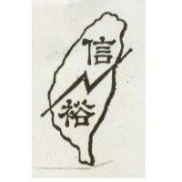 信裕及圖