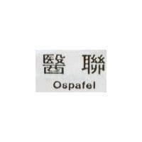 醫聯 OSPAFEL