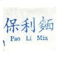 保利麵 Pao Li Min