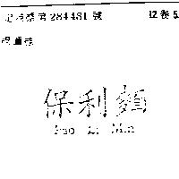 保利麵 PAO LI MIN