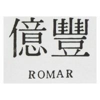 億豐 ROMAR