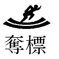 奪標及圖