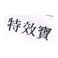 特效寶