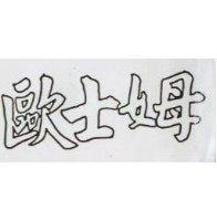 歐士姆