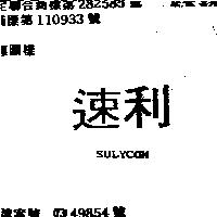 速利 SULYCOM