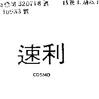 速利 COSMO