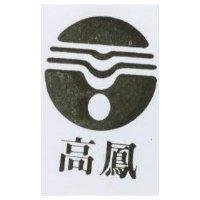 高鳳及圖