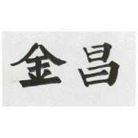 金昌