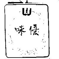 味優及圖