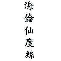 海倫仙度絲