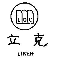 立克 LIKEH 及圖 LDC