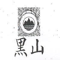 黑山及圖