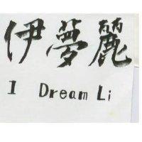 伊夢麗 I DREAM LI