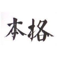 本格