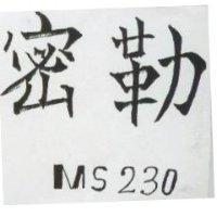 密勒 MS 230